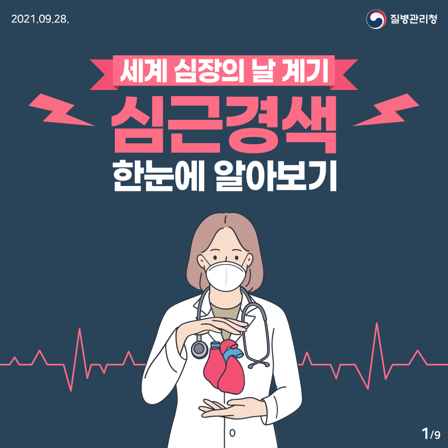 2021년 9월 28일 질병관리청 세계 심장의 날 계기 심근경색 한눈에 알아보기 9페이지 중 1페이지